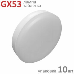 Лампа светодиодная GX53 10Вт белый 4200К матовая Ecola Standart - упаковка 10шт.