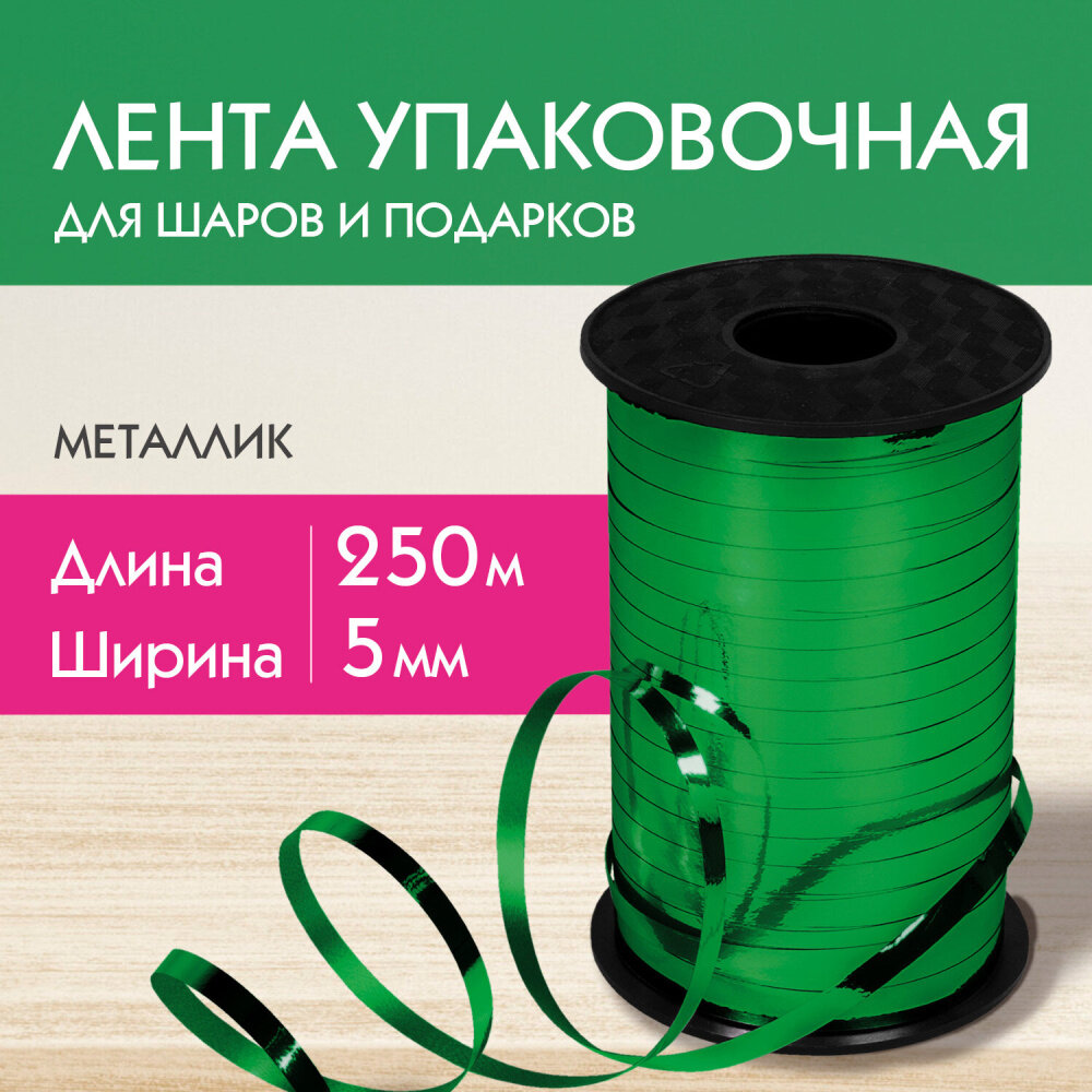 Лента упаковочная декоративная для шаров и подарков, металлик, 5 мм х 250 м, зеленая, золотая сказка, 591819 упаковка 3 шт.