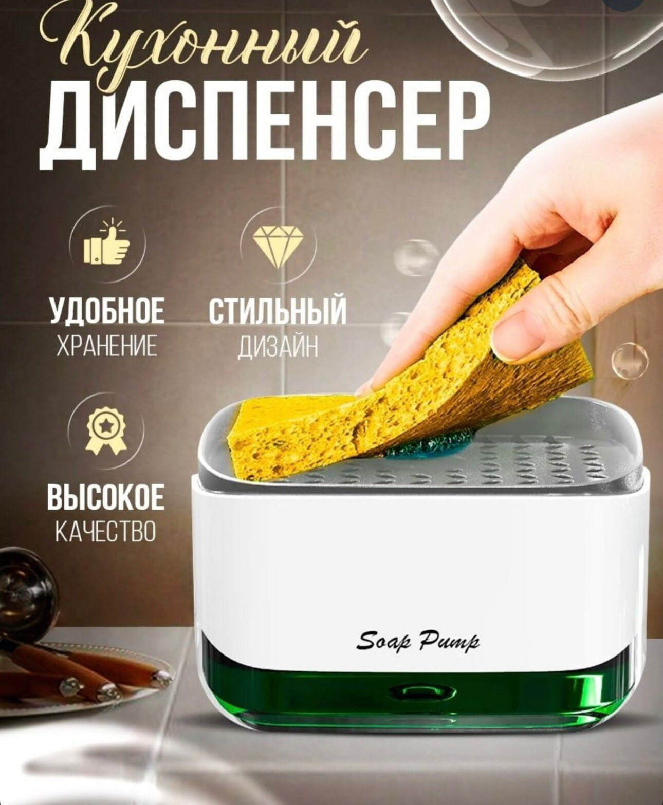 Диспенсер для мыла механический SOAP PUMP AND SPONGE CADDY 450 мл 1 шт