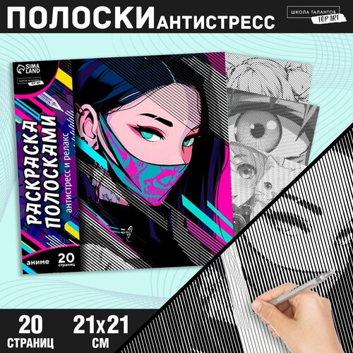 Раскраска-антистресс по полоскам Девушка в маске 21 х 21 см 399₽