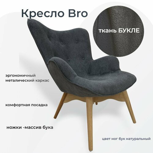 Кресло Бро темно-серый ножки из бука 33000₽