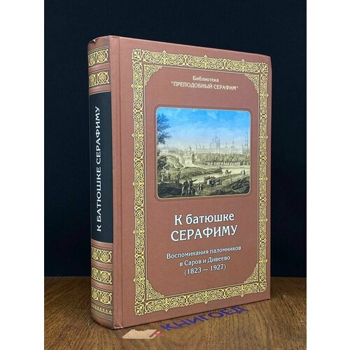 К Батюшке Серафиму. Воспоминания паломников 2006