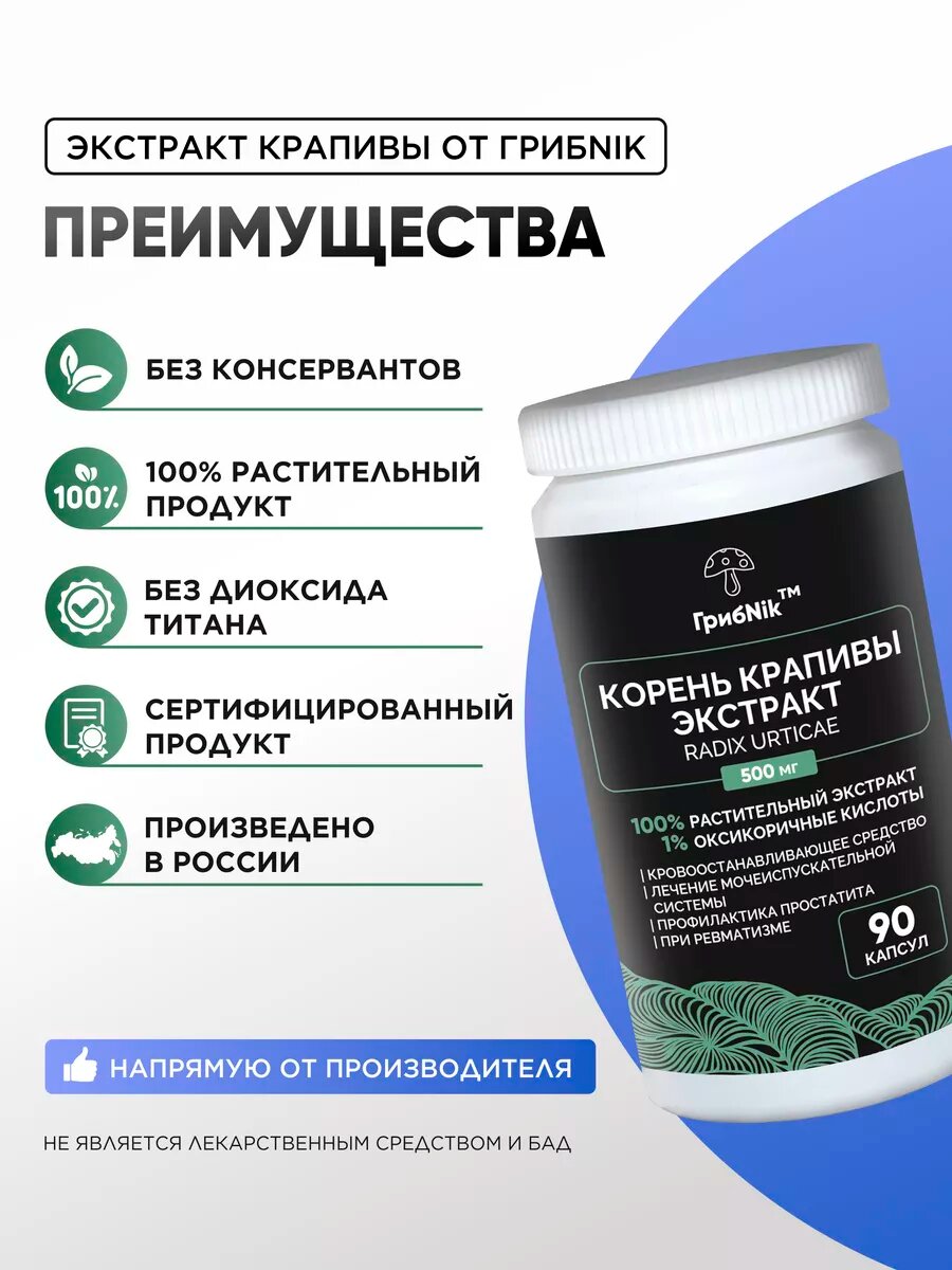 Препараты От Гиперплазии Простаты (Дгпж) Крапивы экстракт корня для мужского здоровья, детокса, от воспалений 90 капсул 500 мг от ГрибNik