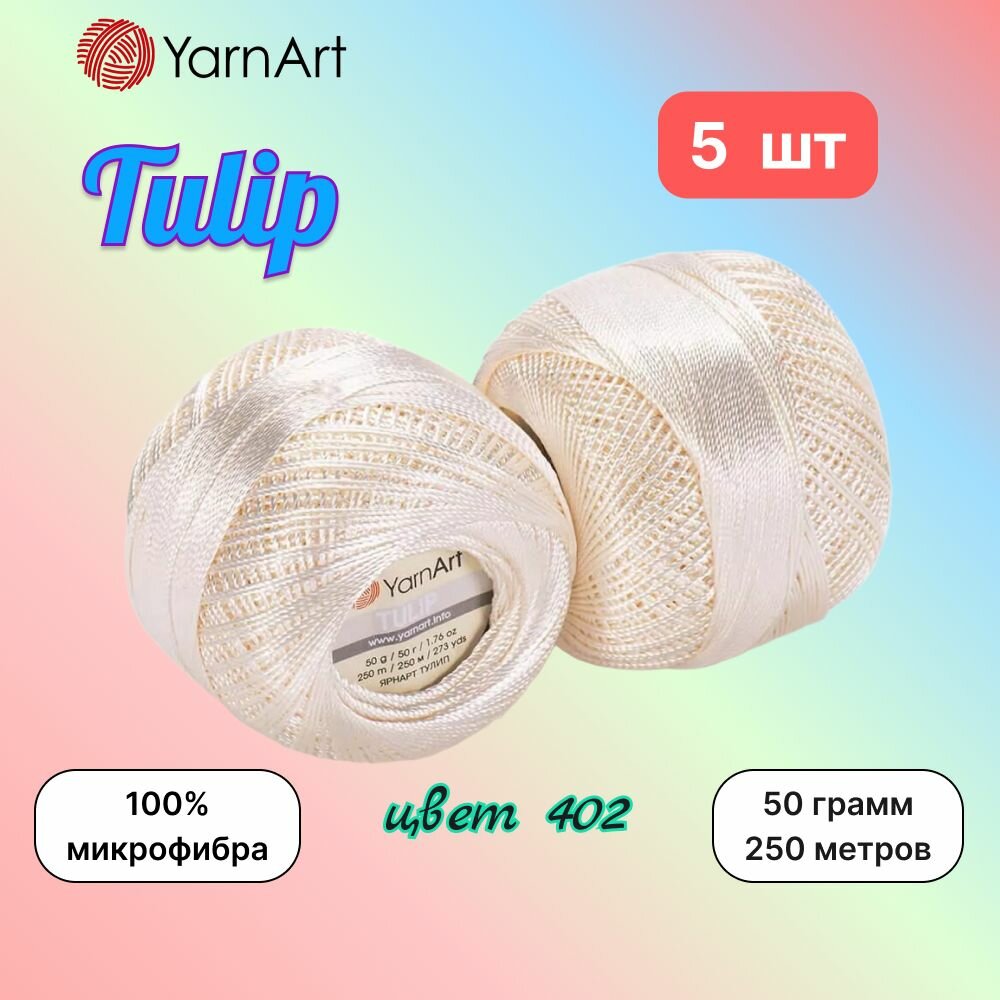Пряжа YarnArt Tulip Молочный (402) 5 мотков 50 г/250 м (100% микрофибра) ярнарт тулип