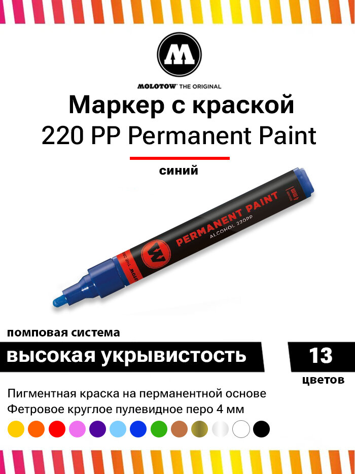 Маркер с краской Molotow Permanent Paint 220PP 220033 синий 4 мм универсальный
