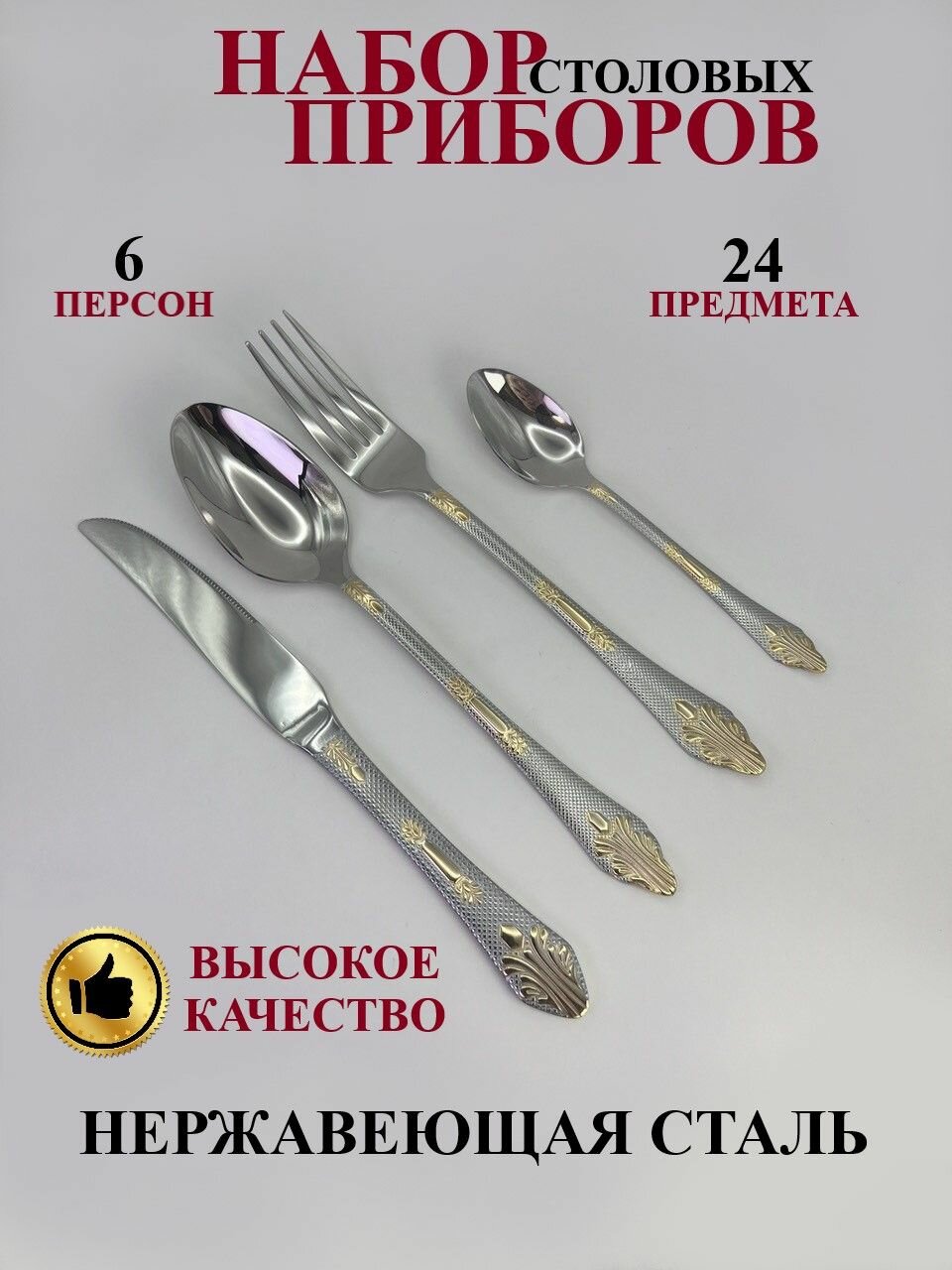 Набор столовых приборов на 6 персон 24 предметов