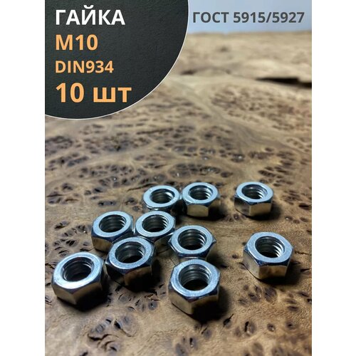 Гайка оцинкованная М10 DIN 934 шестигранная 10 шт.