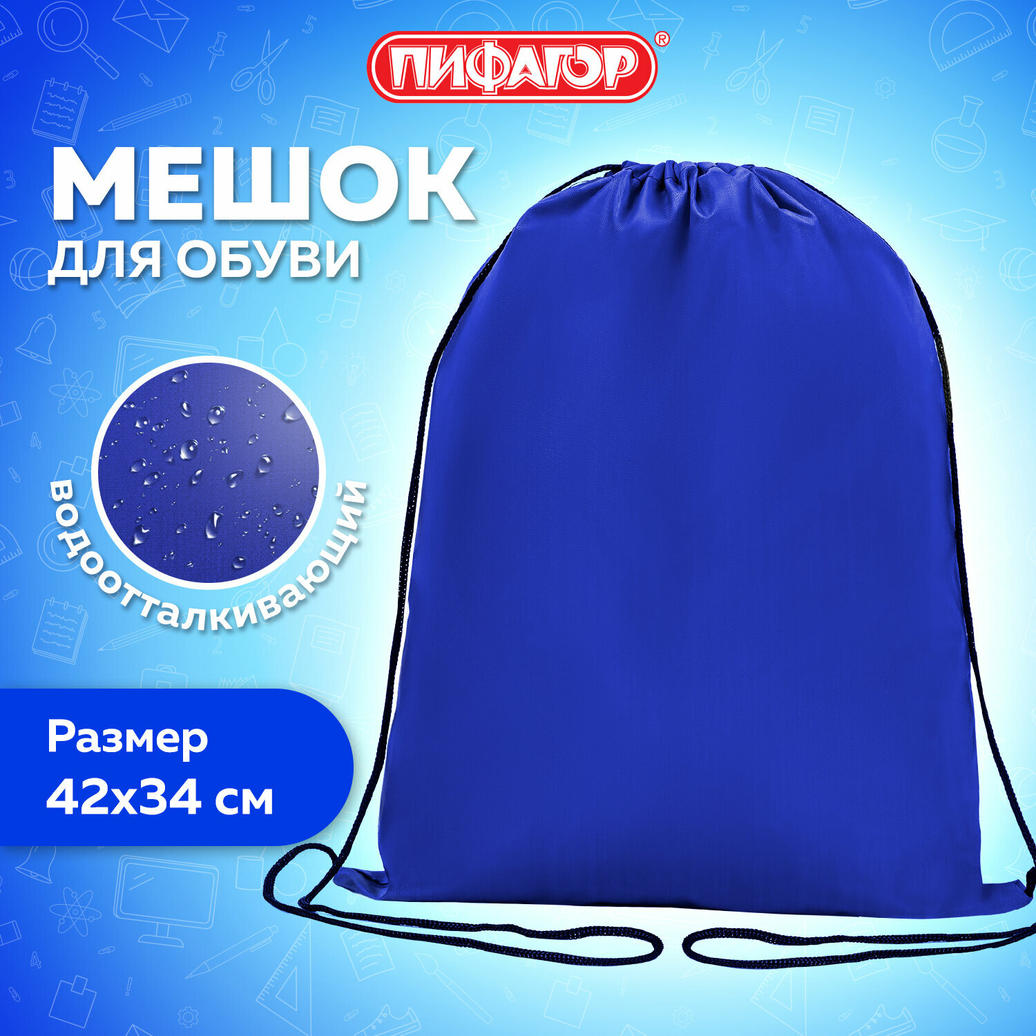 фото Сумка - мешок, рюкзак для сменной обуви (сменки) Пифагор, 1 отделение, 42х34 см, синий, 271617