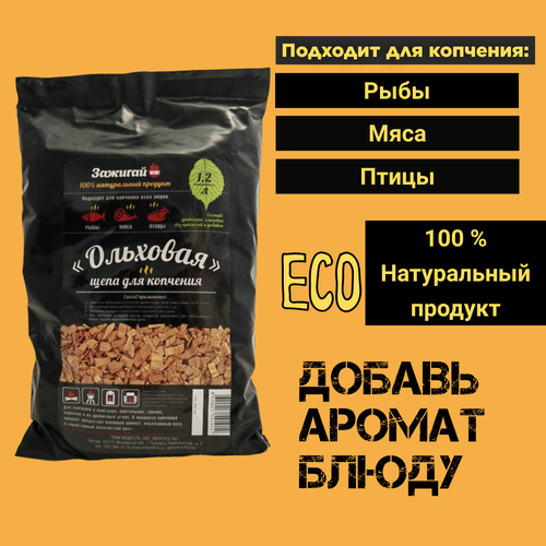Щепа для копчения Зажигай, ольховая/ольха для копчения рыбы и птицы, пакет, 1.2 л