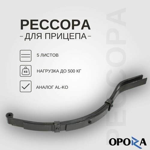 Рессора для легкового прицепа 5-и л. с плавающим концом (Al-ko)