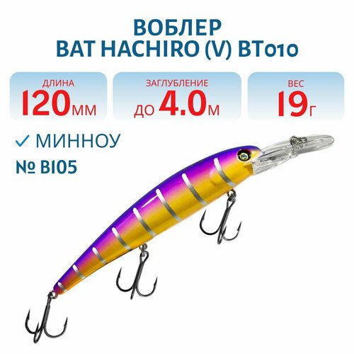 Воблер BAT HACHIRO (V) BT010 120 мм, 19 гр, заглубление 4 м, цвет #B105