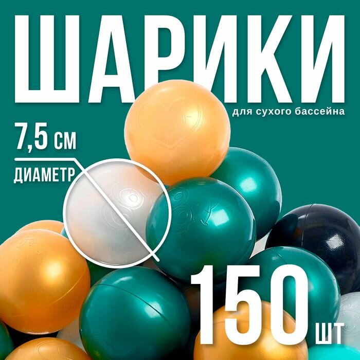Шарики для сухого бассейна для сухого бассейна 150 штук  бирюзовый  серебро  зеленый металлик  золотой  белый перламутр  черный   диаметр шара 7 5 см