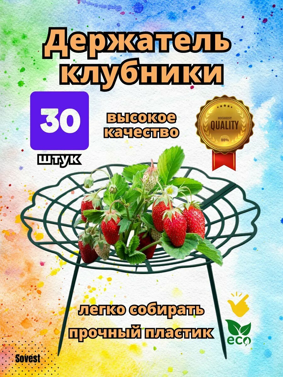 Опора для клубники Протекс  пластик  диаметр 30см  высота 15см  зеленая  30шт