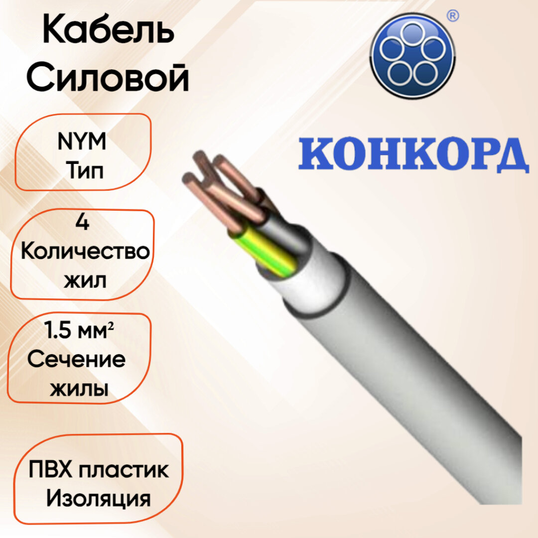 Силовой кабель NYM 4*15 Конкорд 100 метров