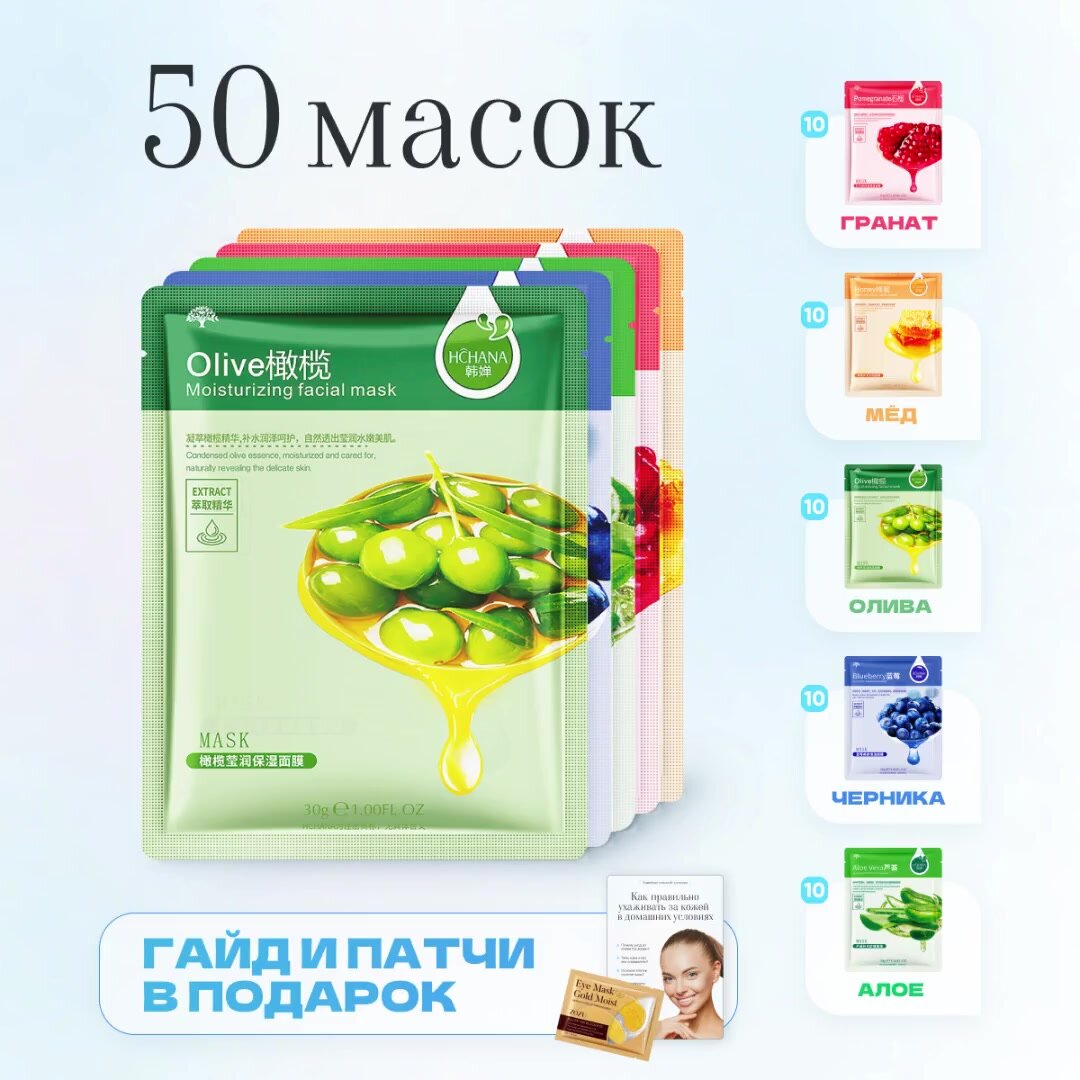 Косметические маски для лица тканевые набор (50шт) — фото 1