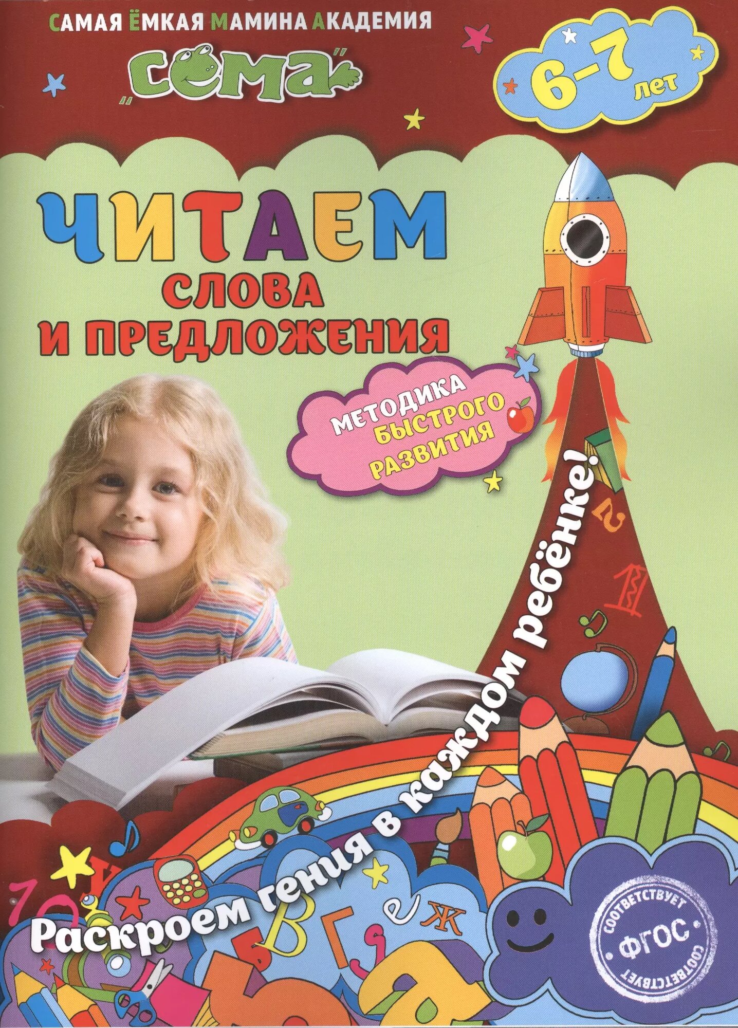 Читаем слова и предложения. Для детей 6-7 лет. - фото №1
