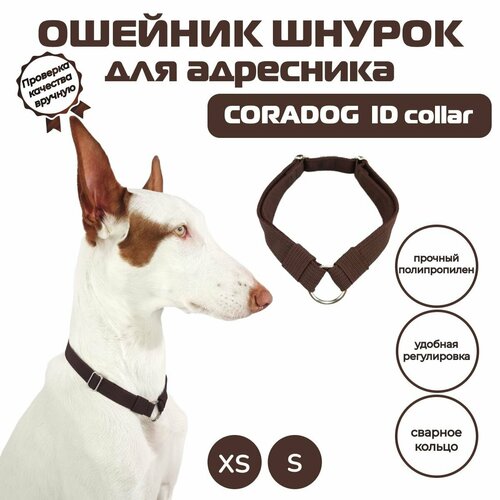 Ошейник шнурок для адресника, CORADOG ID collar, размер XS, темно-коричневый