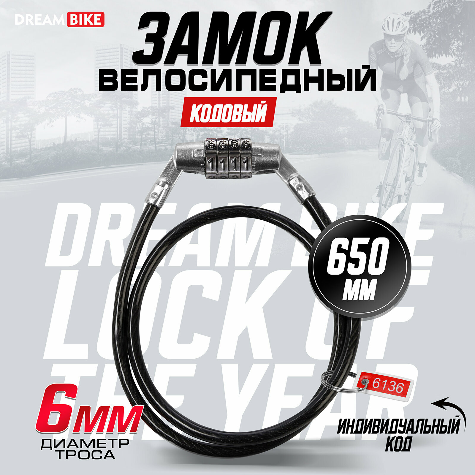 Замок навесной велосипедный Dream Bike 6×650 мм кодовый