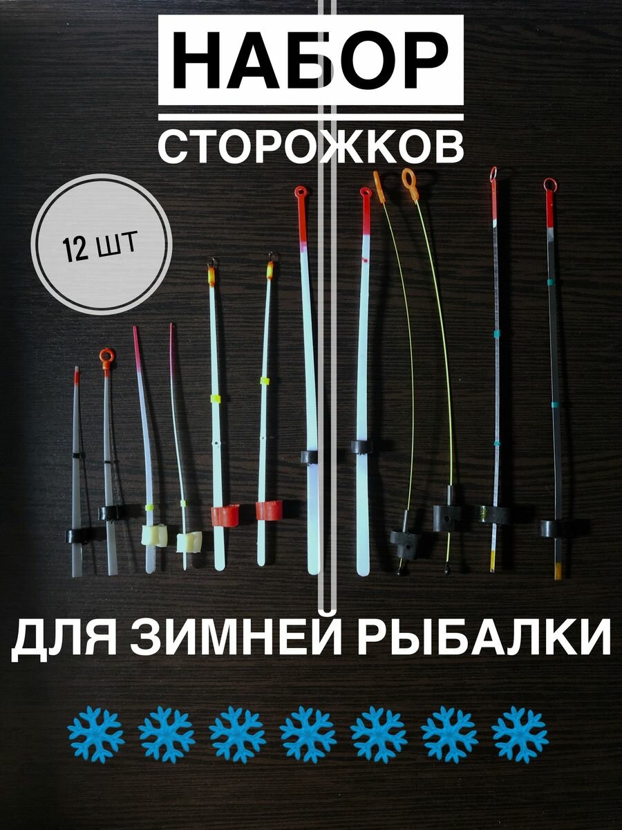 Сторожки- кивки для зимней рыбалки набор 12 штук
