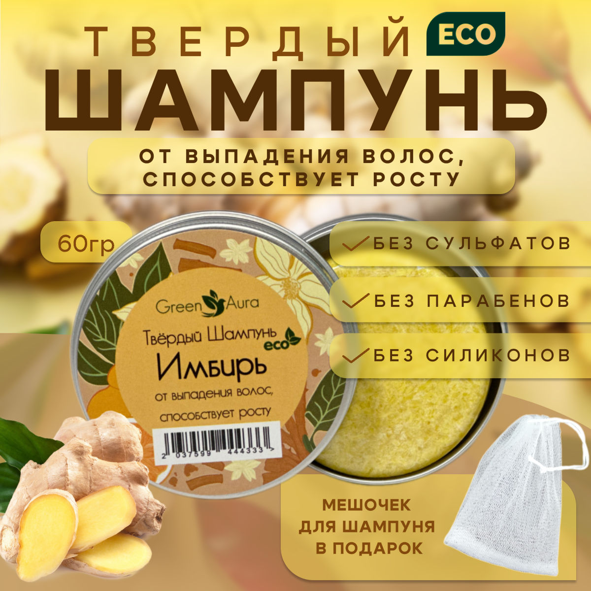 Бессульфатный твердый шампунь Имбирь для жирных волос