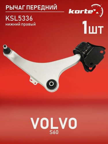 Изображение товара Рычаг передней подвески Kortex для VOLVO S60 10- передней подвески нижний правый (алюминий)