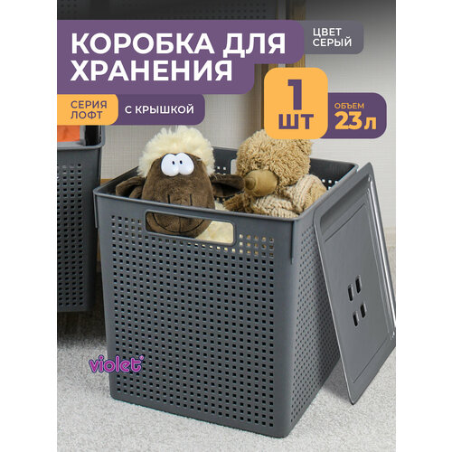 Корзина с крышкой для хранения вещей Лофт 23л, / ящик пластиковый, коробка, контейнер серый