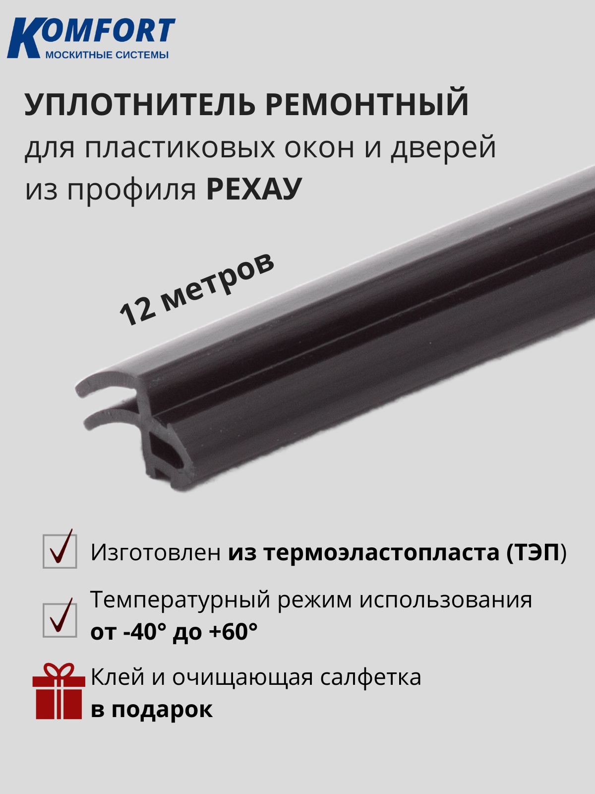 Уплотнитель для ПВХ окон и дверей 4952 усиленный черный 12 м
