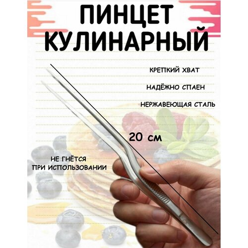 Кулинарный пинцет из нержавеющей стали Сад 830 для декора десертов для сервировки для костей рыбы 545₽