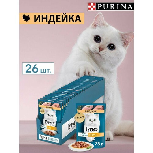 Влажный корм Гурмэ Перл нежное филе для кошек с индейкой в соусе, 75 г. 26 шт.