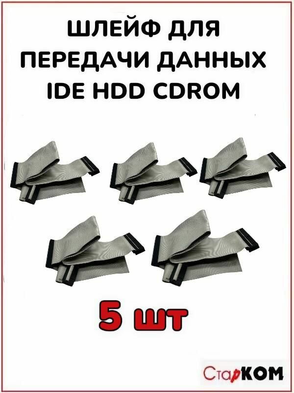 Шлейф для передачи данных IDE HDD CDROM, 5 шт