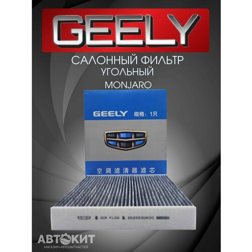 Фильтр салонный угольный Geely Monjaro, Джили Монжаро