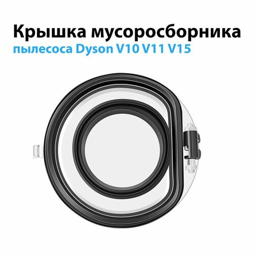 Крышка мусоросборника колбы пылесоса Dyson V10 V11 V15 SV12 SV14 SV15 SV17 SV23 Крышка контейнера 1290₽