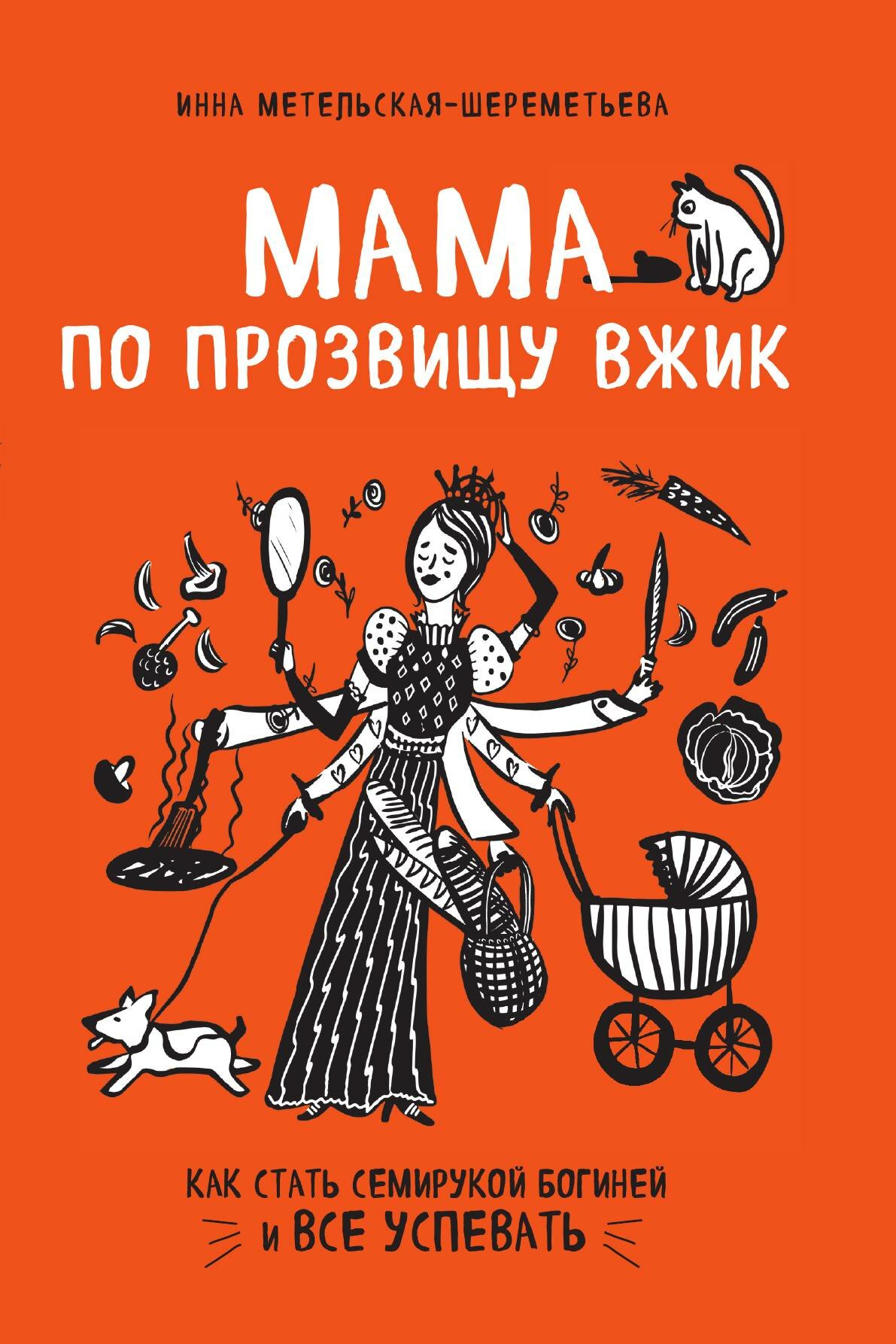 Мама по прозвищу Вжик. Как стать семирукой богиней и все успевать