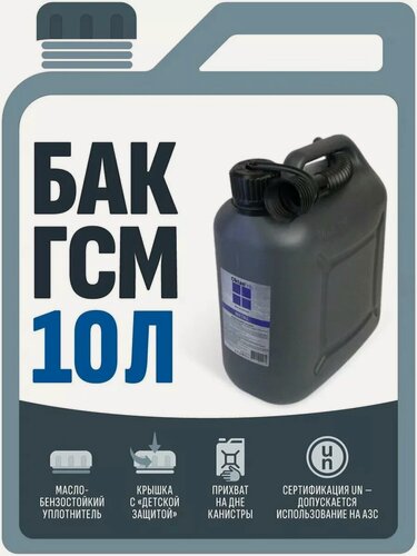 Изображение товара Канистра серая 10л для ГСМ и технических жидкостей (пластик)