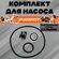 Комплект для насоса Патриот Patriot (Уплотнительные кольца, сальн...
