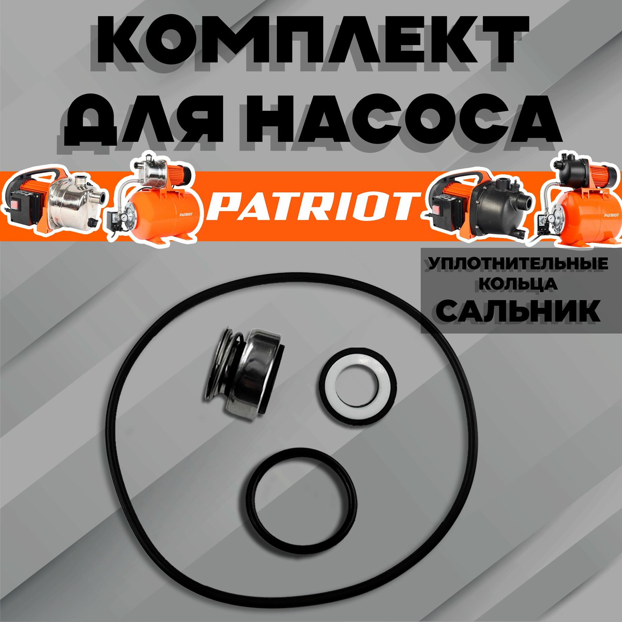 Комплект для насоса Патриот Patriot (Уплотнительные кольца, сальник)
