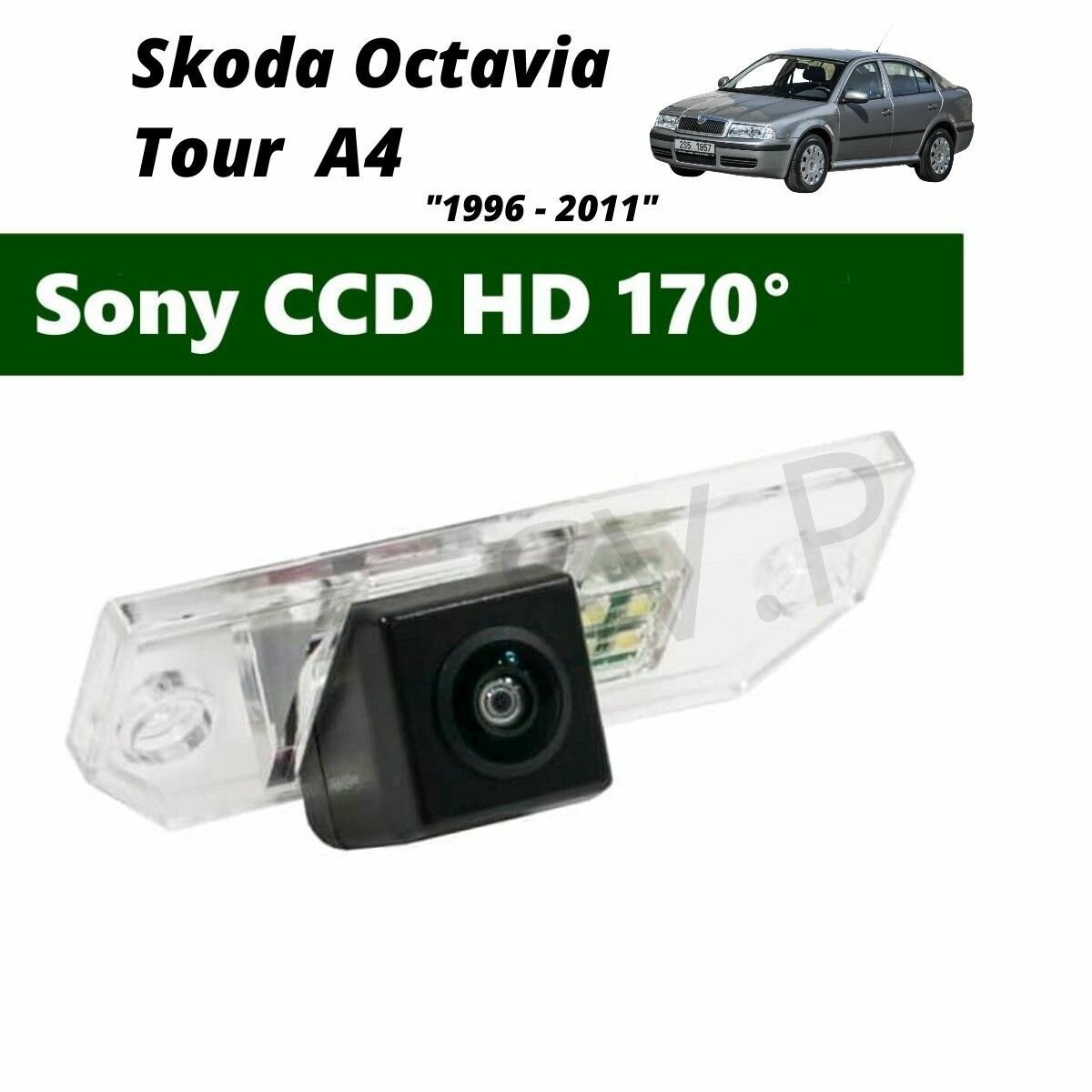 Камера заднего вида SONY HD Шкода Октавия Тур (1996 - 2011)
