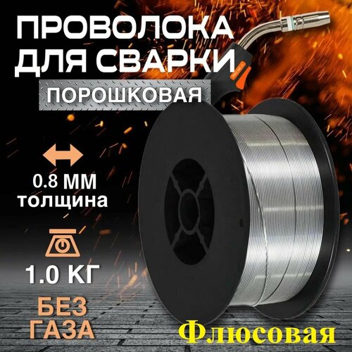 Сварочная проволока порошковая проволока для сварки без газа BRIMA 08 мм - 1 кг Флюсовая 716₽