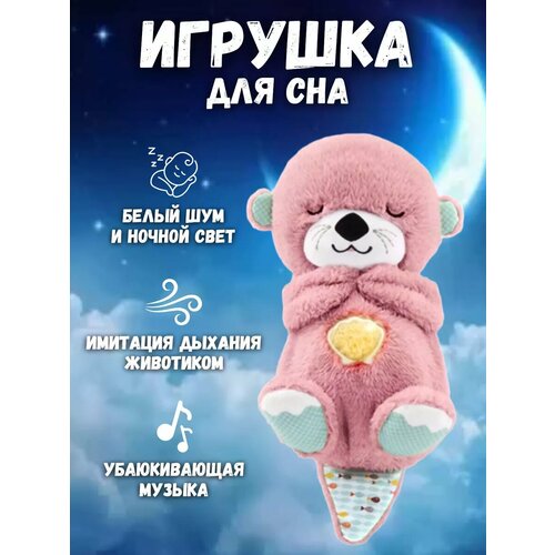 Музыкальная игрушка Спящая Выдра / Плюшевая детская игрушка для сна, 32 см