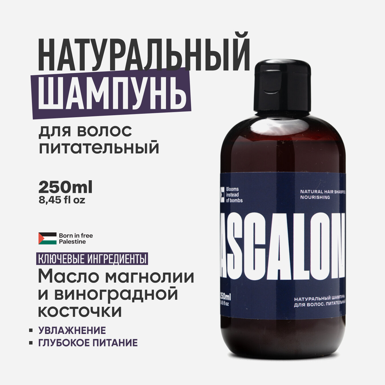 ASCALON. Натуральный питательный шампунь для волос с маслами виноградной косточки и магнолии