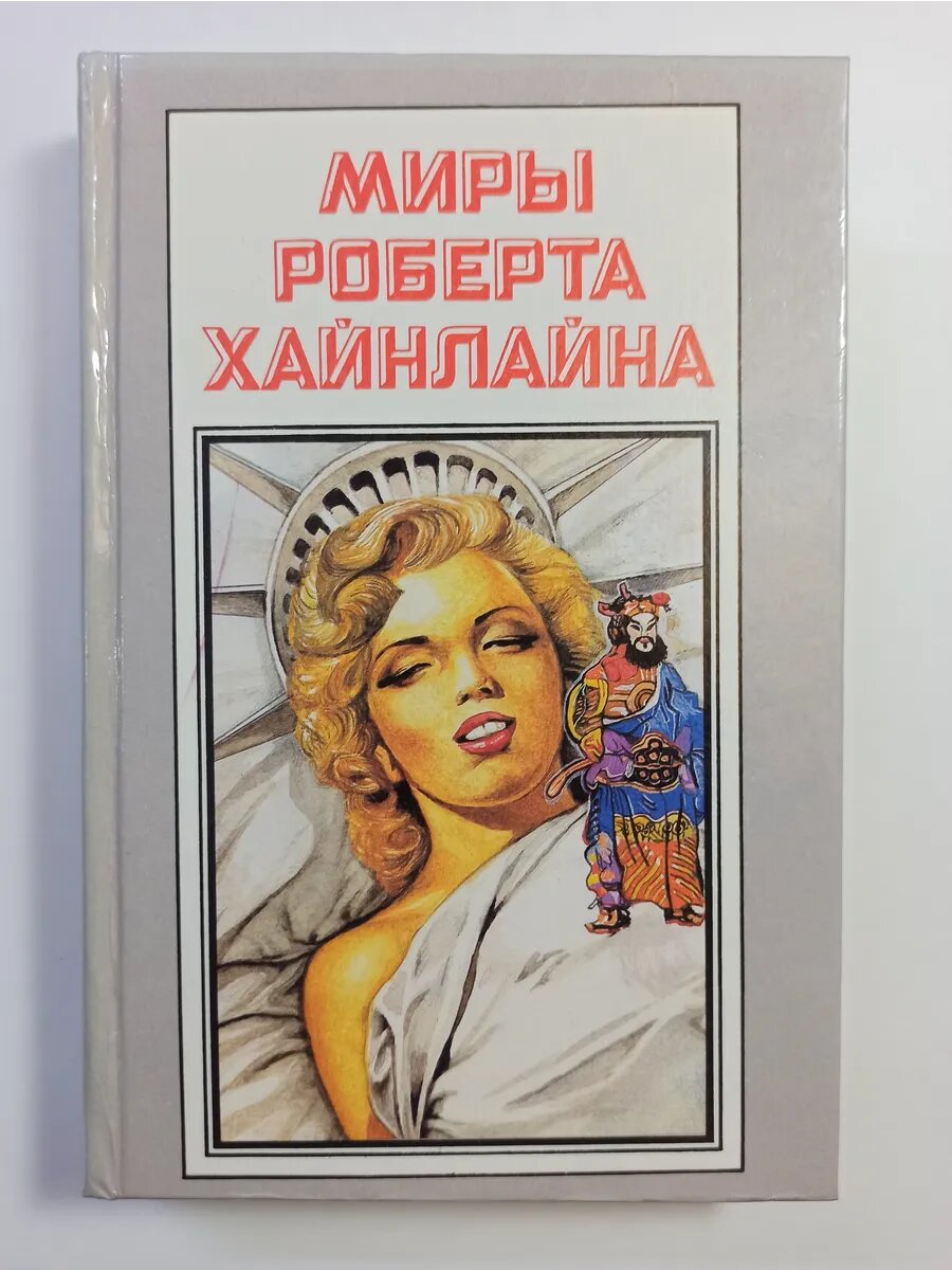 Миры Роберта Хайнлайна. Книга 12