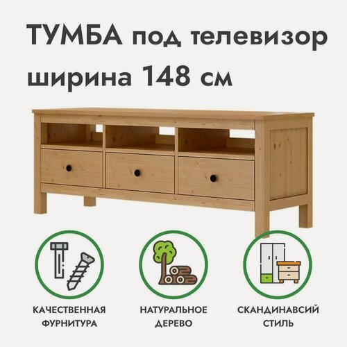 Изображение товара Тумба под телевизор /полка напольная с ящиками светло-коричневая хемнэс массив сосны, 148х46х57 см, икеа