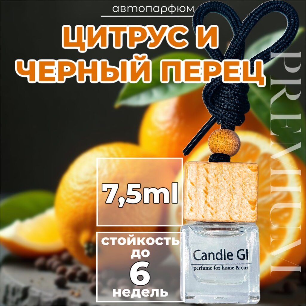 Автопарфюм «Цитрус и Черный Перец» 7.5ml от Candle GI. Ароматизатор для автомобиля