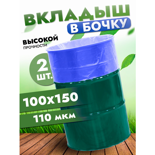 фото Вкладыш в бочку 200л, полиэтиленовый мешок в бочку, 100х150 см, 110 мкр полимерпром