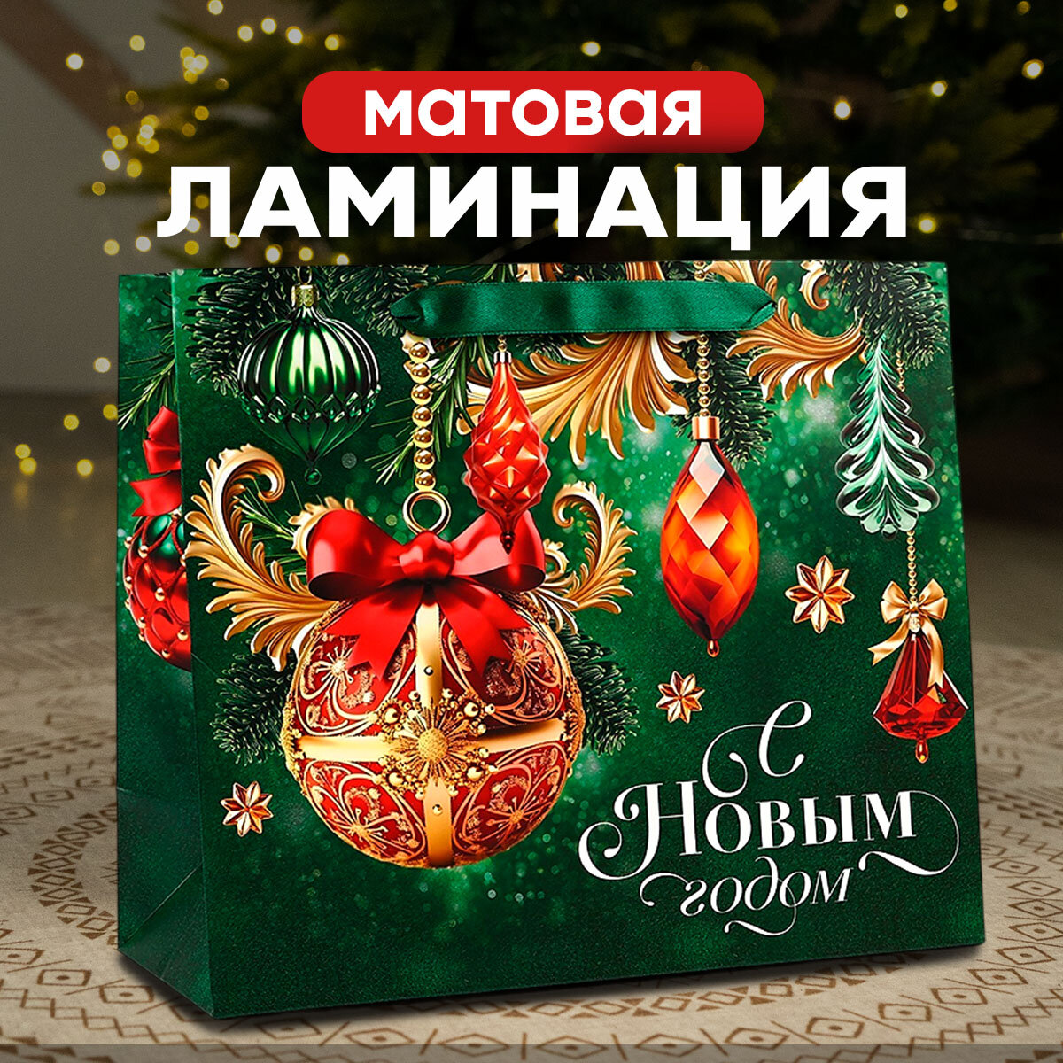 Пакет подарочный «С Новым годом», ML 23 х 27 х 11.5 см, для новогоднего подарка — фото 1