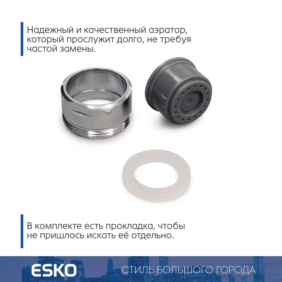 Аэратор для смесителя ESKO Shower Flow, внешняя резьба M24, латунь — фото 1