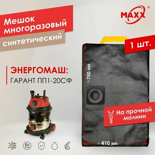 Мешок - пылесборник PRO многоразовый на молнии для пылесоса Энергомаш гарант ПП1-20СФ 950₽