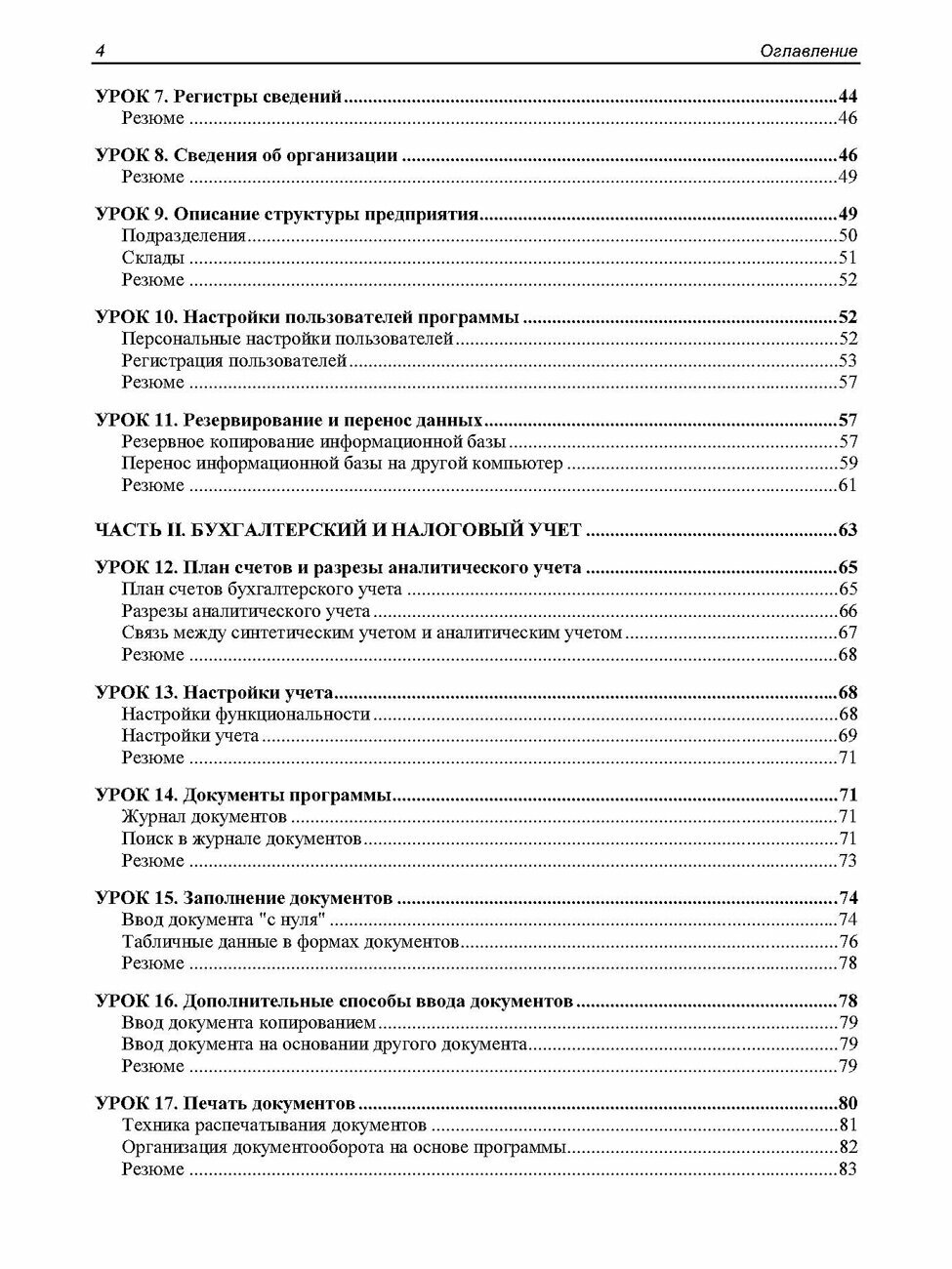 1C: Бухгалтерия 8.3 с нуля. 100 уроков для начинающих. 3-е изд. — фото 1