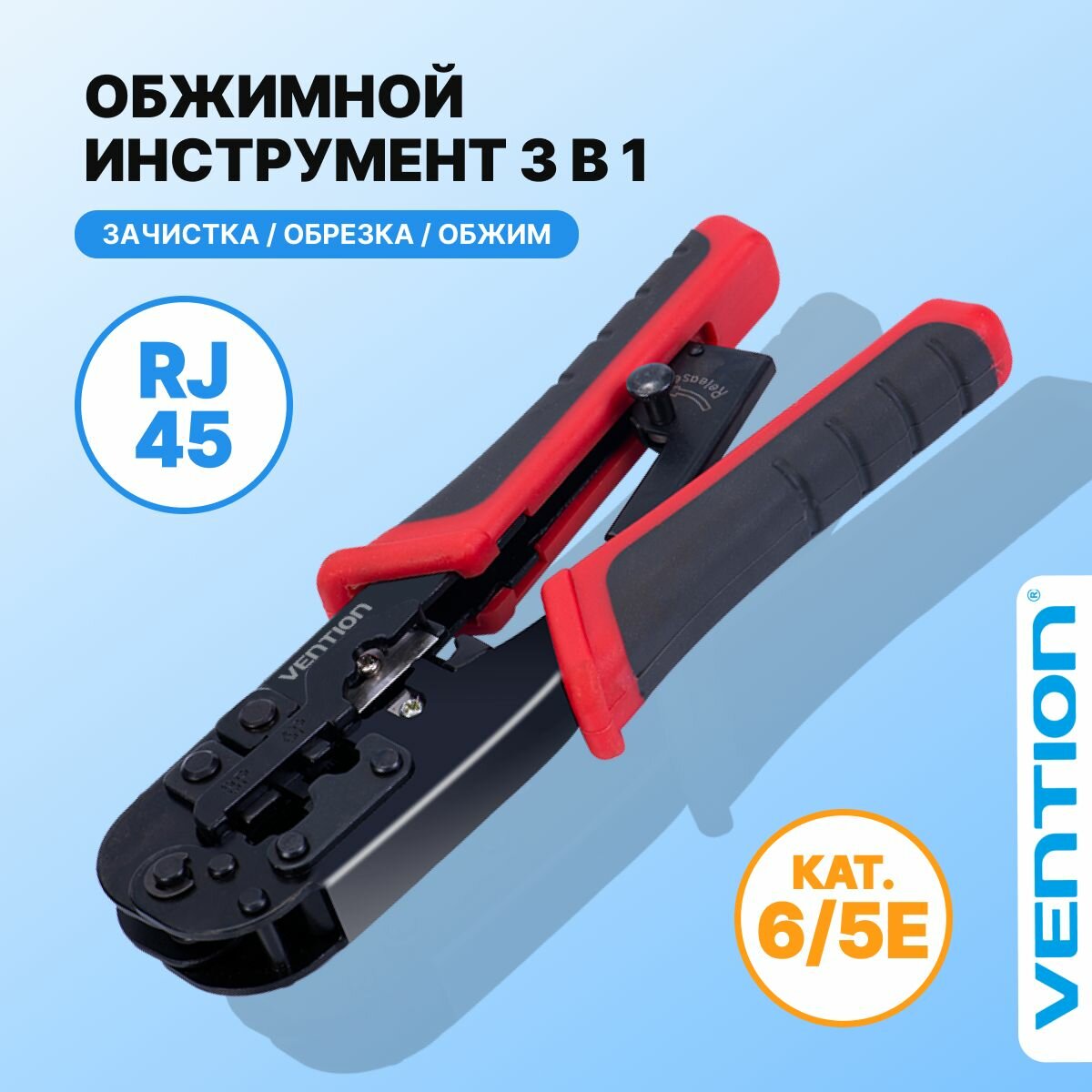 Обжимной инструмент rj45/RJ12/RJ14/RJ11 (8p8c6p6c6p4c6p2c) Vention клещи обжимные rj-45 пресс-клещи кримпер арт. KEAB0