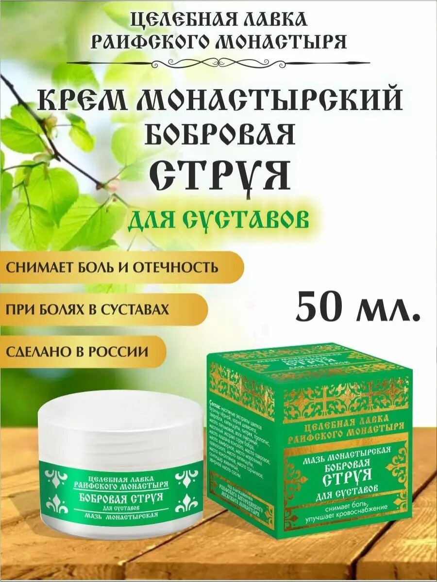 Мазь бобровая струя для суставов